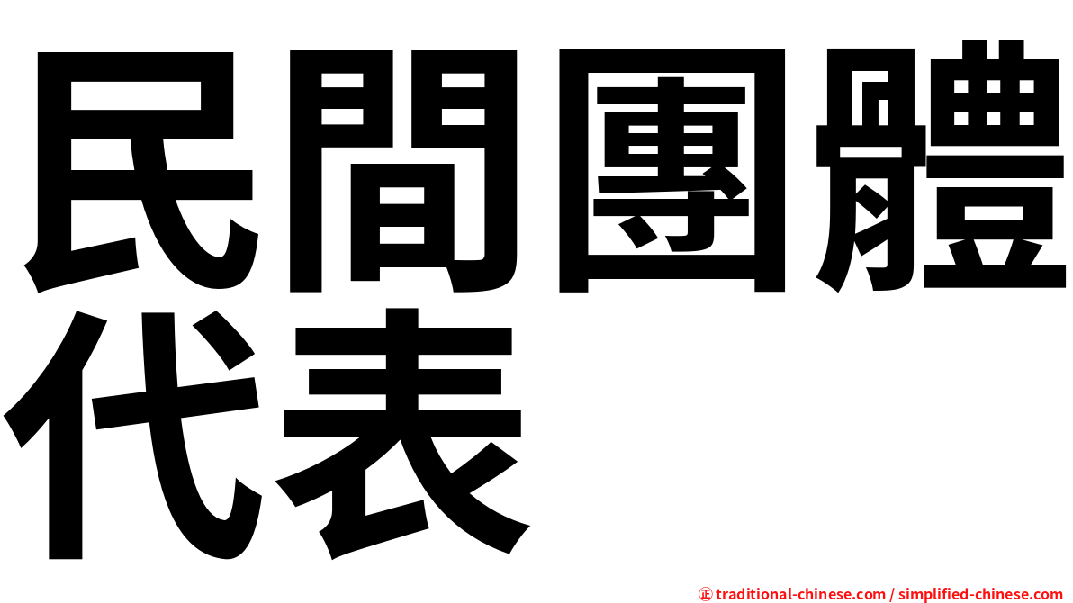 民間團體代表