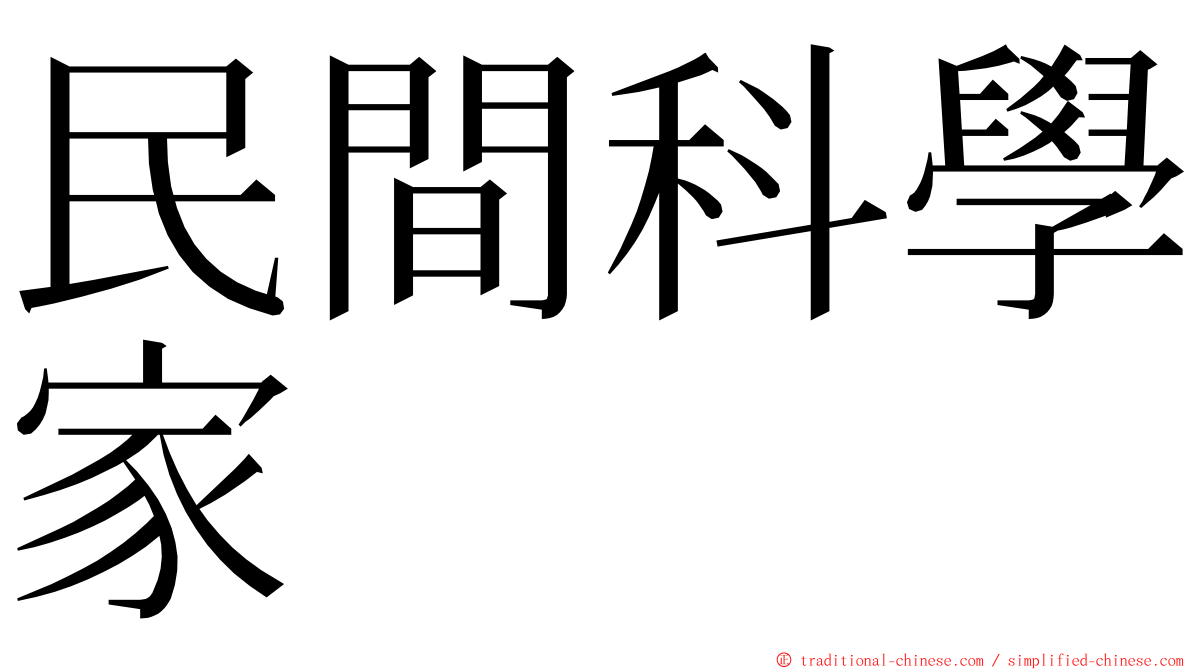 民間科學家 ming font