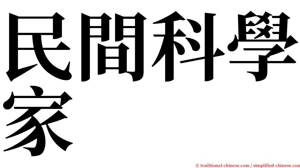 民間科學家 serif font