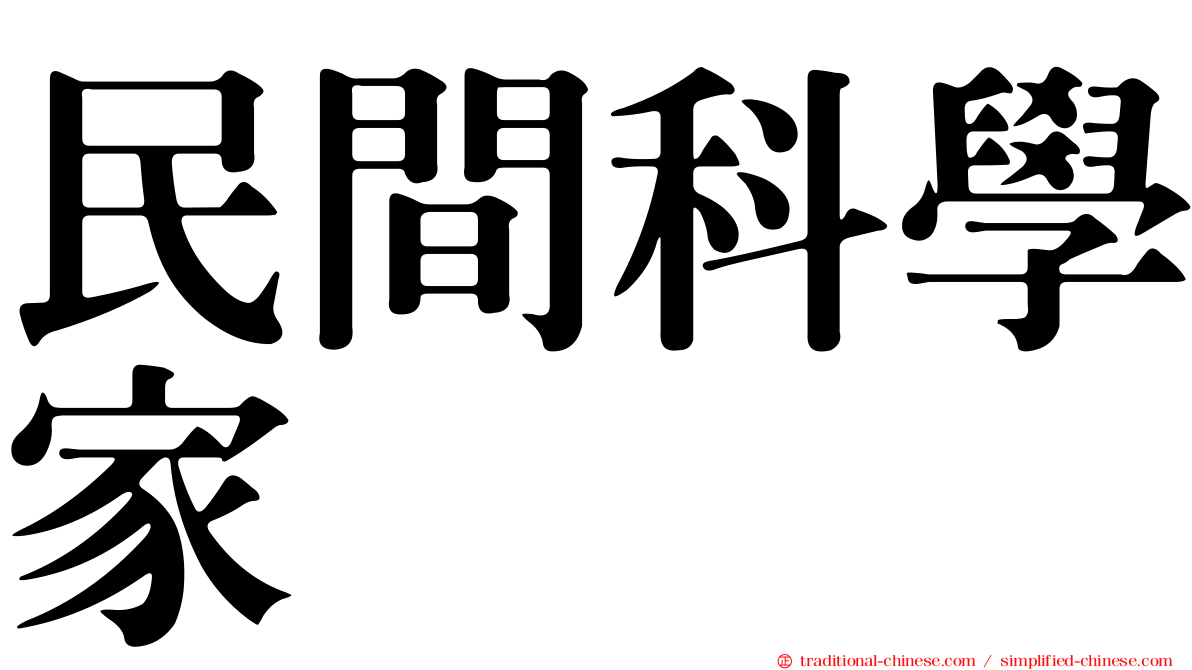 民間科學家