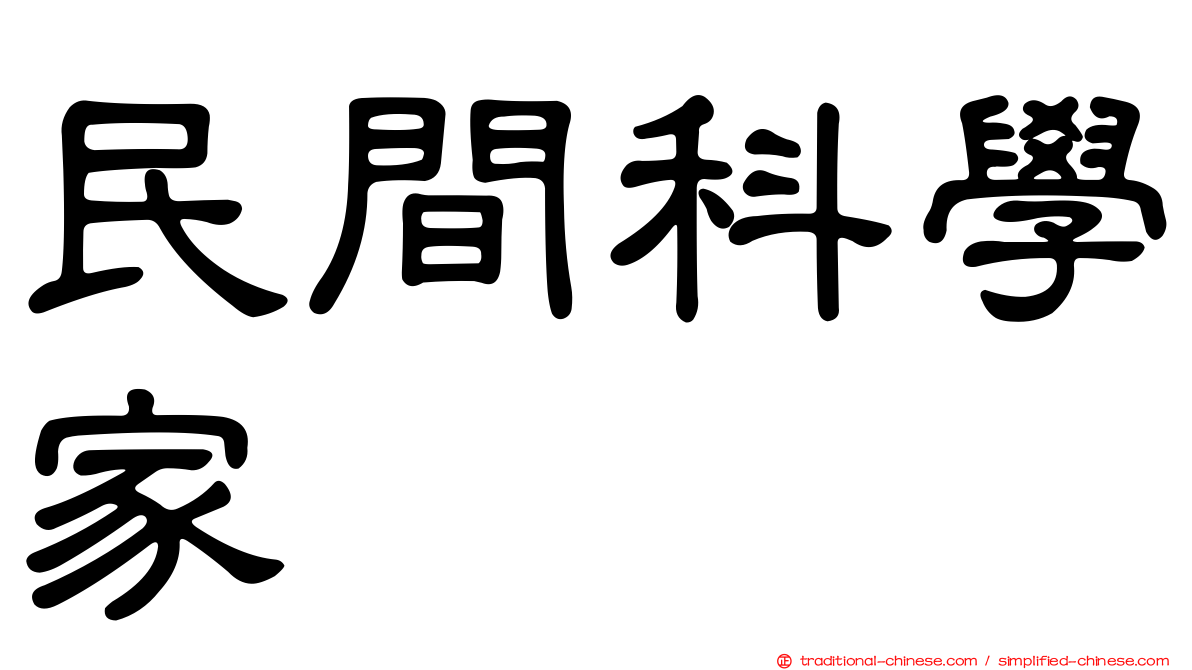 民間科學家