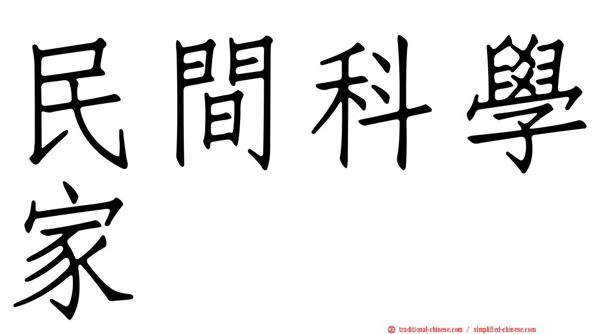 民間科學家