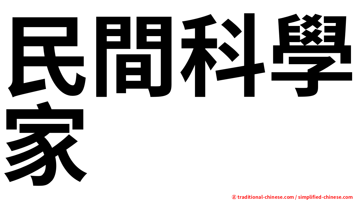 民間科學家