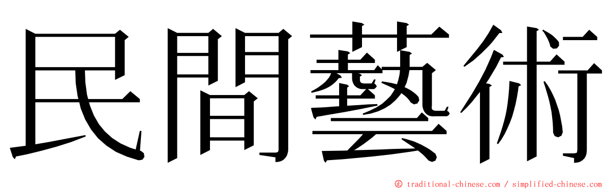 民間藝術 ming font