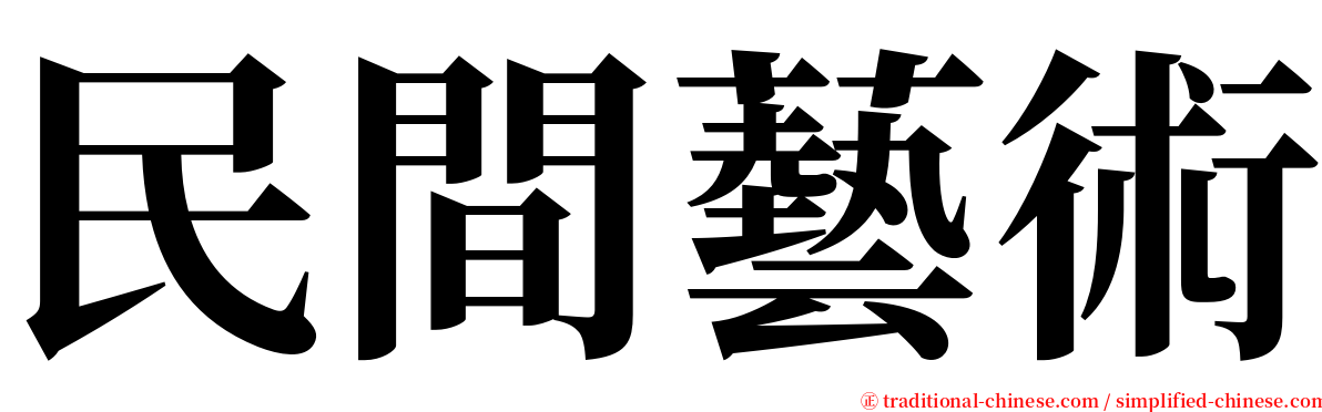 民間藝術 serif font