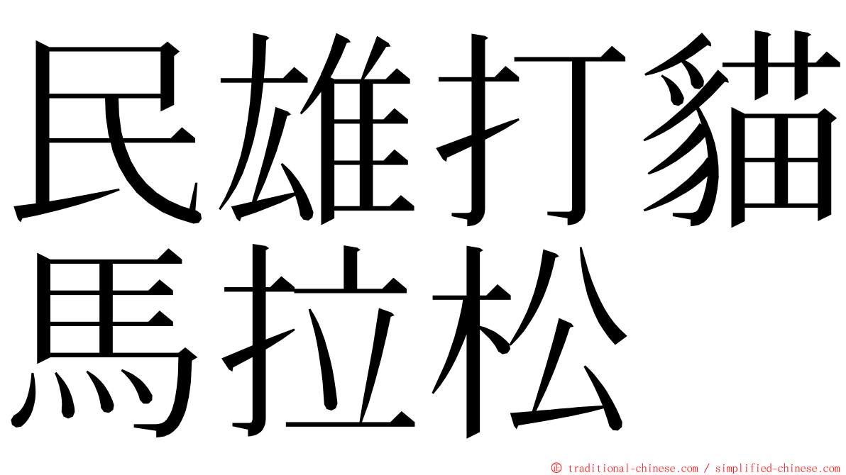 民雄打貓馬拉松 ming font