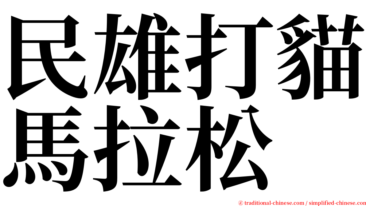 民雄打貓馬拉松 serif font