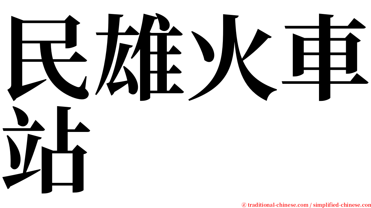 民雄火車站 serif font