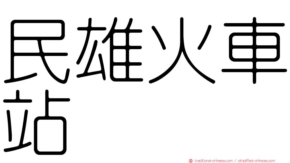 民雄火車站