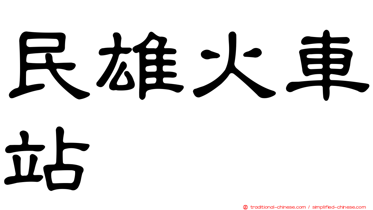 民雄火車站