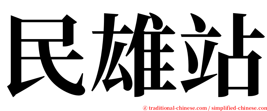 民雄站 serif font