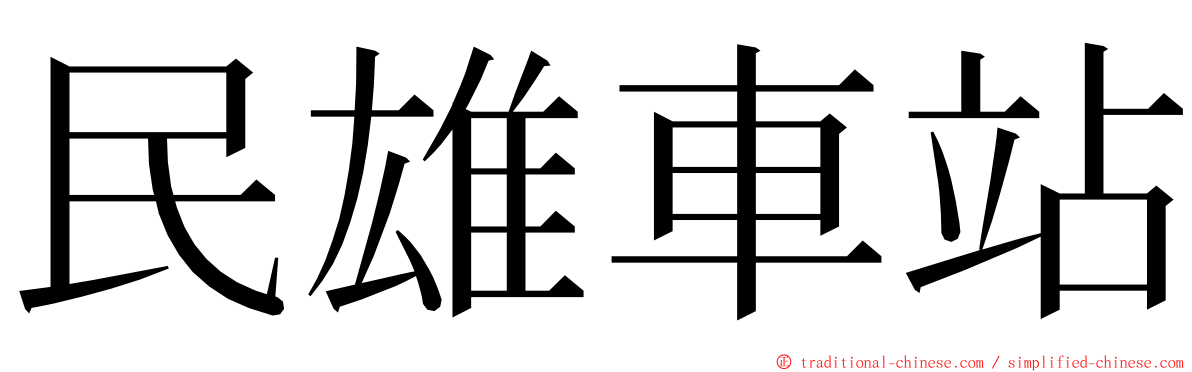 民雄車站 ming font