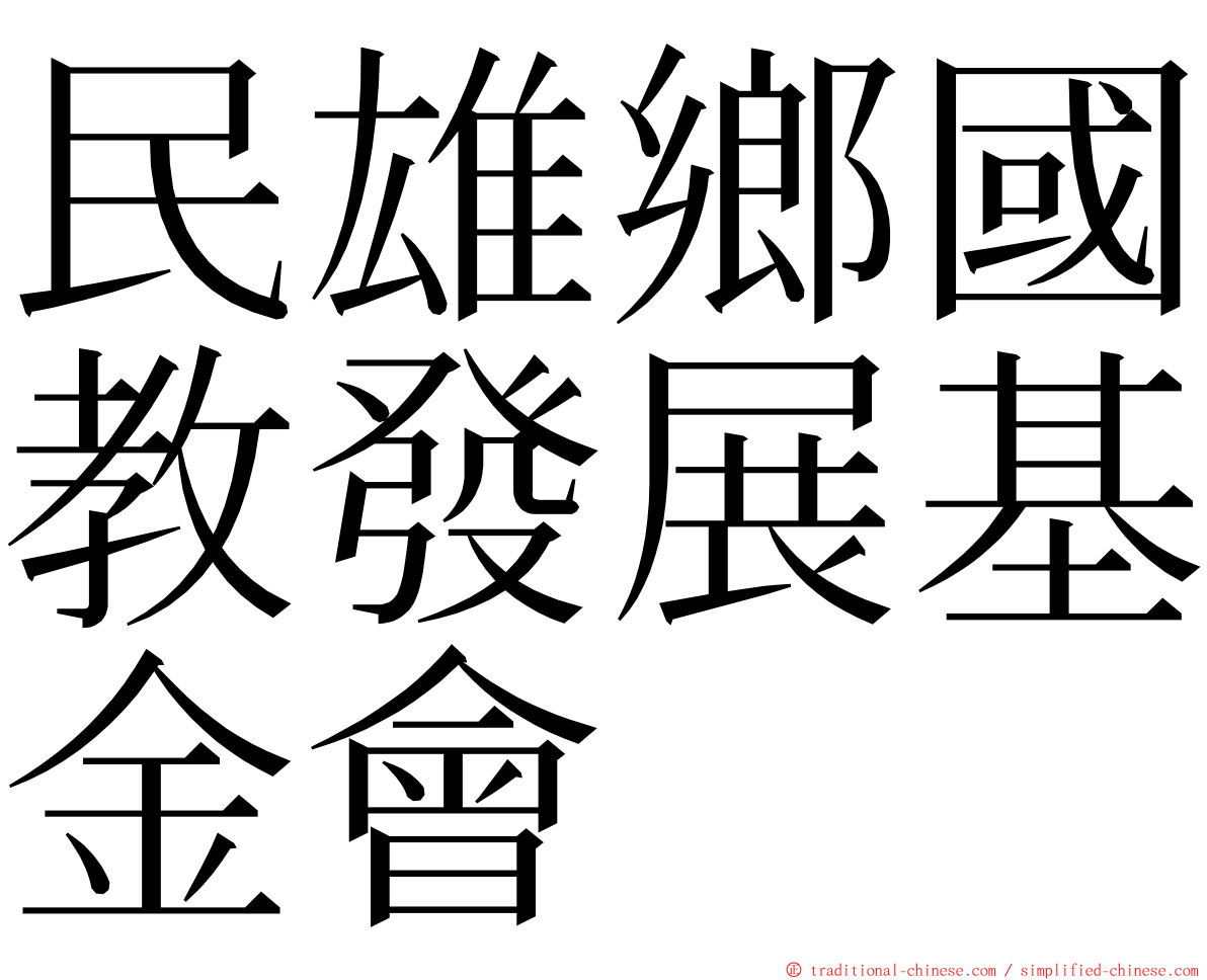 民雄鄉國教發展基金會 ming font