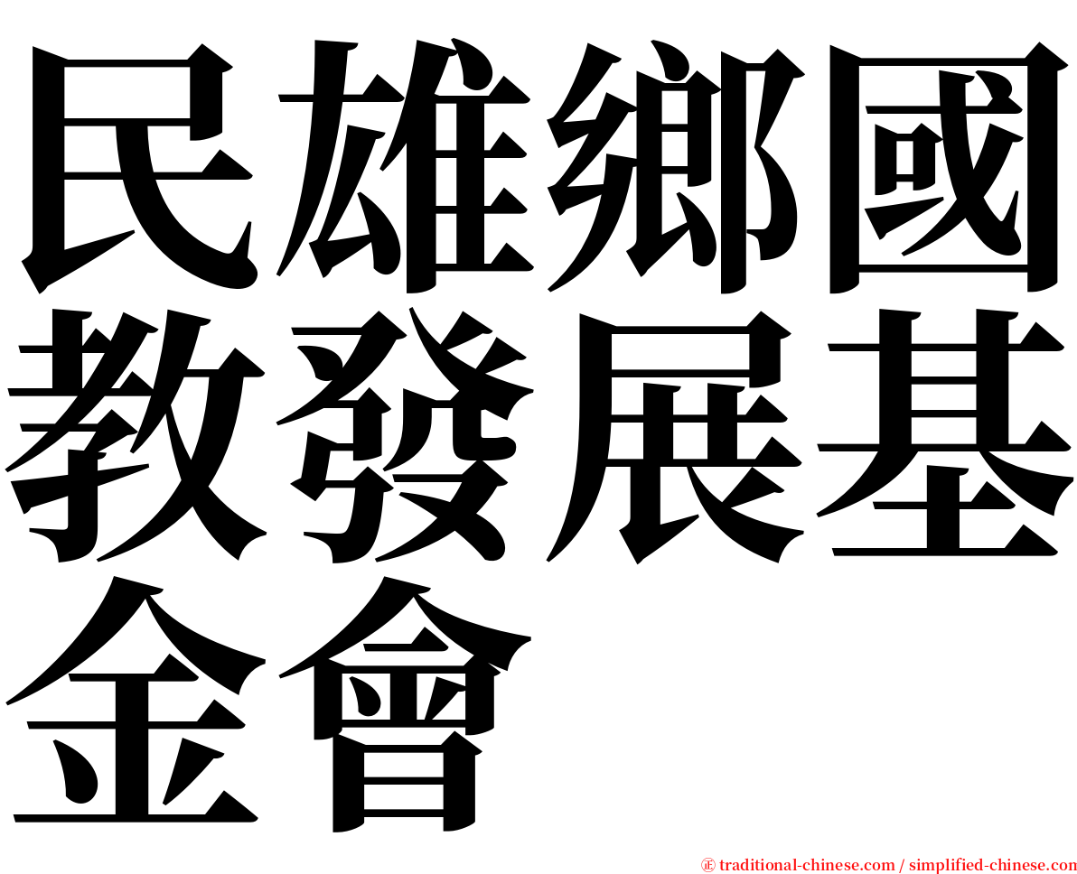 民雄鄉國教發展基金會 serif font