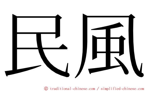 民風 ming font