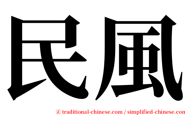 民風 serif font