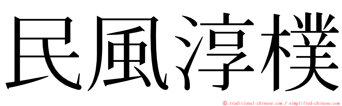 民風淳樸 ming font