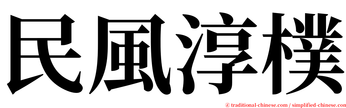 民風淳樸 serif font