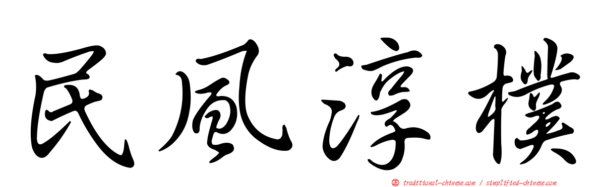 民風淳樸