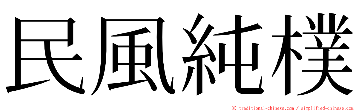 民風純樸 ming font