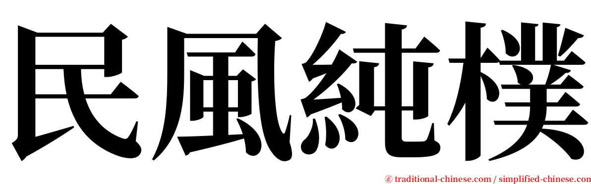 民風純樸 serif font