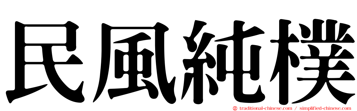 民風純樸