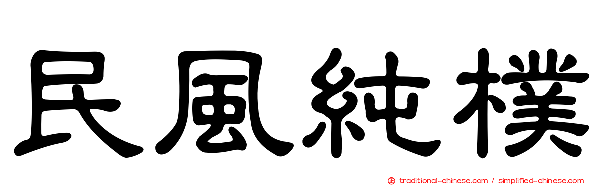 民風純樸