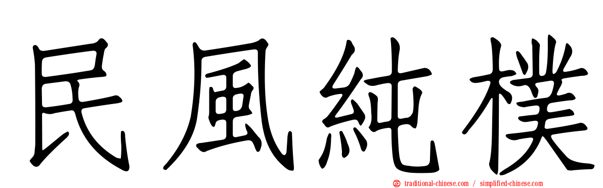 民風純樸