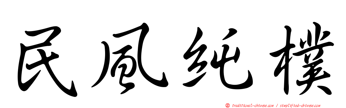 民風純樸