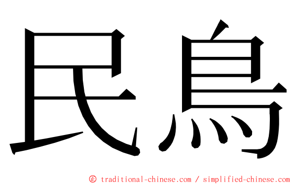 民鳥 ming font