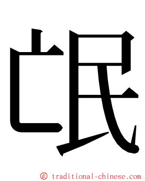 氓 ming font