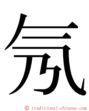 氖 ming font