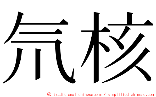 氘核 ming font