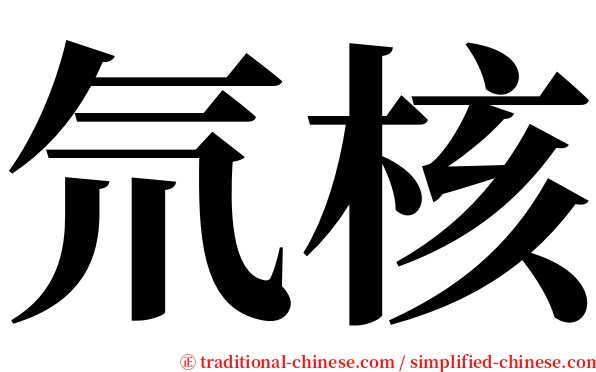 氘核 serif font