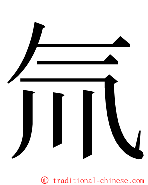 氚 ming font