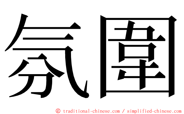 氛圍 ming font