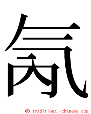 氝 ming font