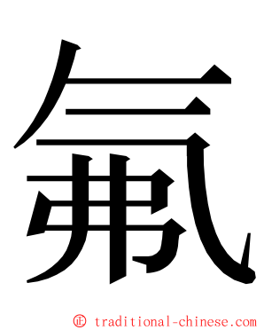 氟 ming font