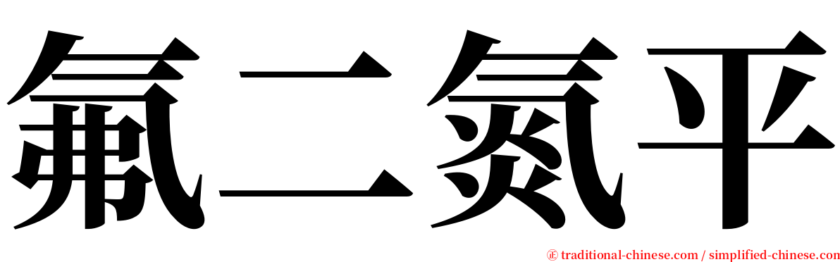 氟二氮平 serif font