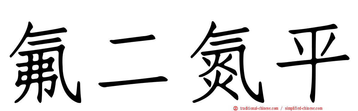 氟二氮平