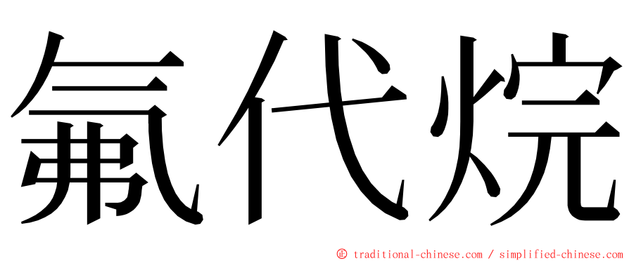 氟代烷 ming font