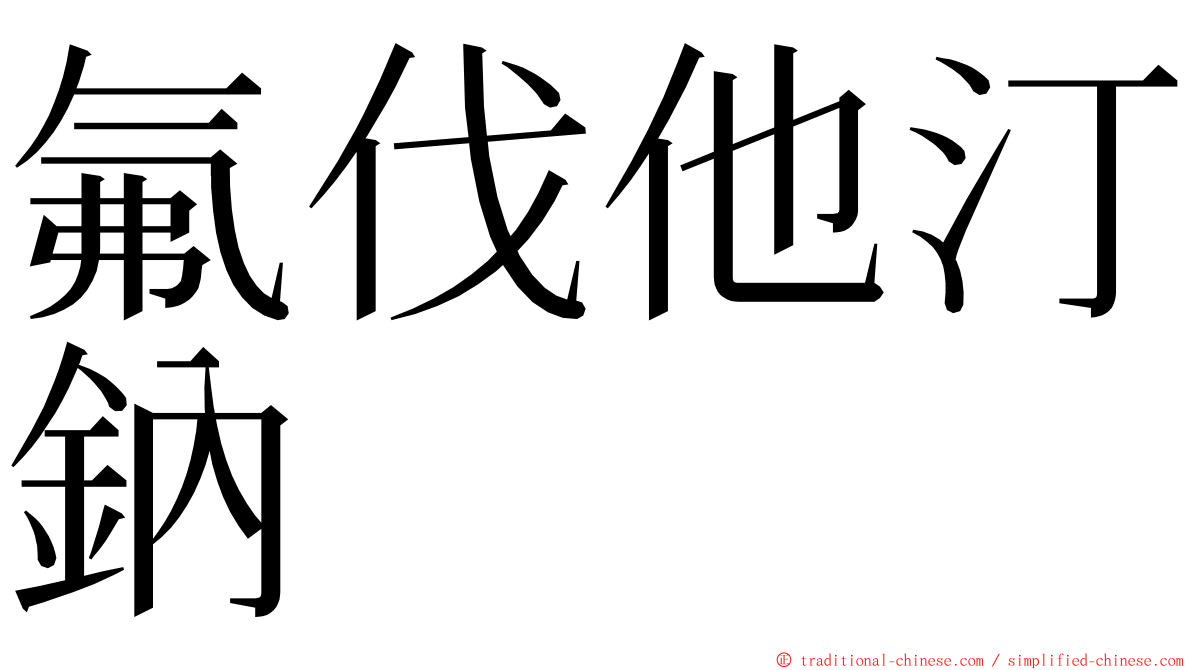 氟伐他汀鈉 ming font