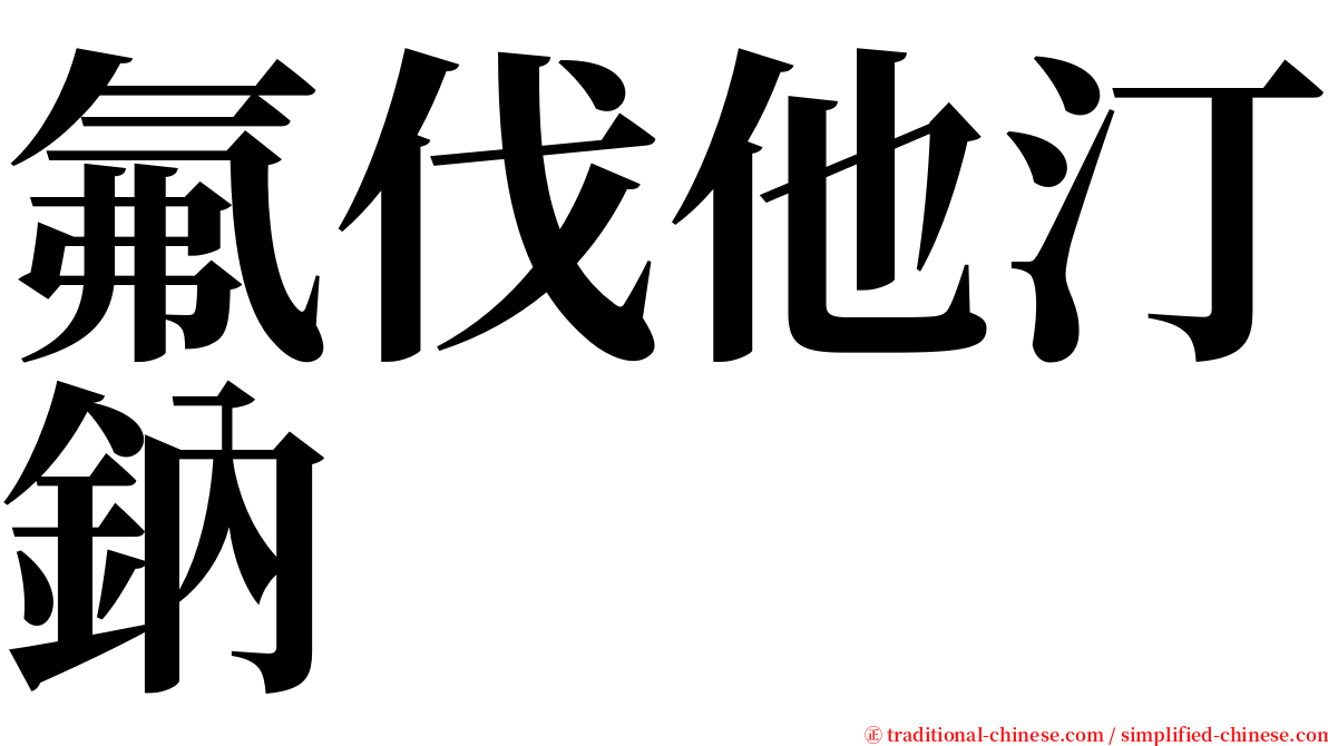 氟伐他汀鈉 serif font