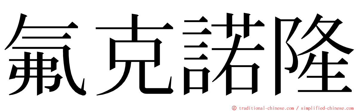 氟克諾隆 ming font