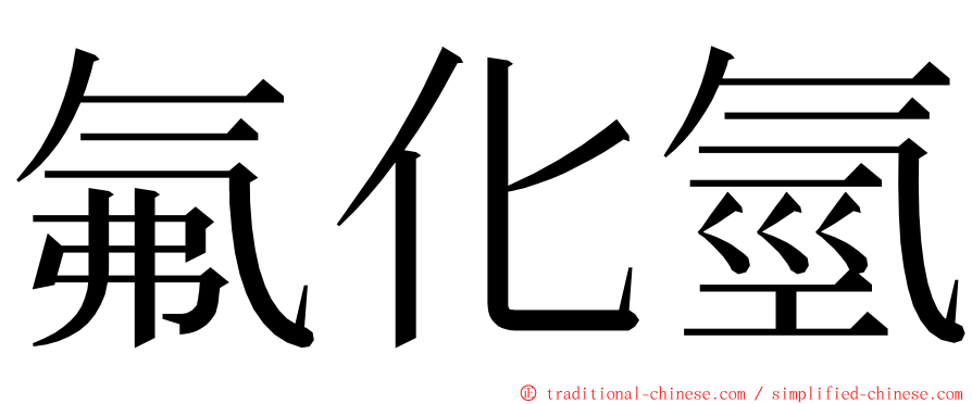 氟化氫 ming font