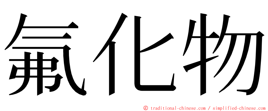 氟化物 ming font