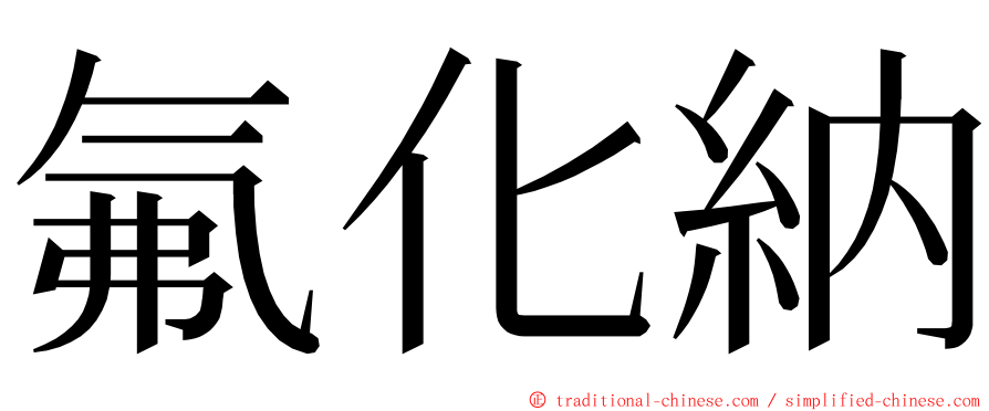 氟化納 ming font