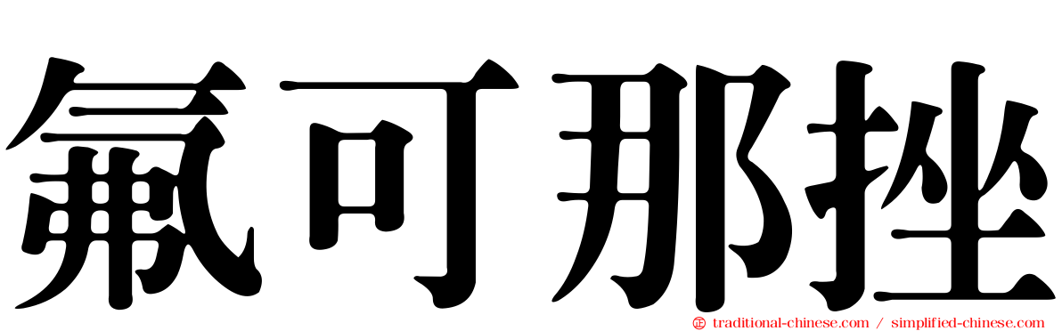 氟可那挫