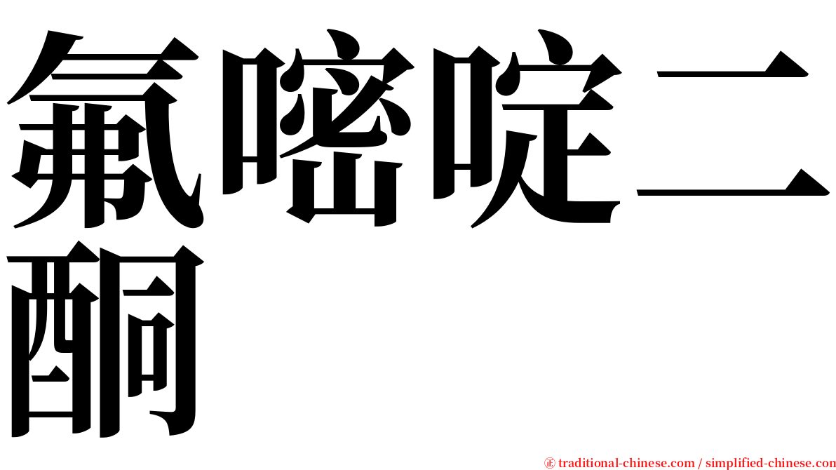 氟嘧啶二酮 serif font