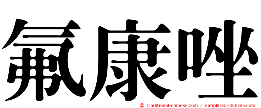 氟康唑